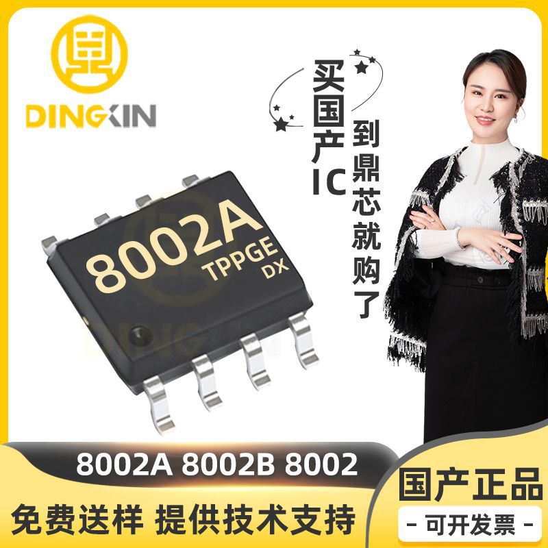 8002A 8002B 8002 贴片SOP-8 音频语音功放IC 音频功率放大器芯片