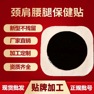 仙佑厂家黑膏代加工保健贴剂生产定制筋骨保健贴肩周膝盖颈椎膏贴