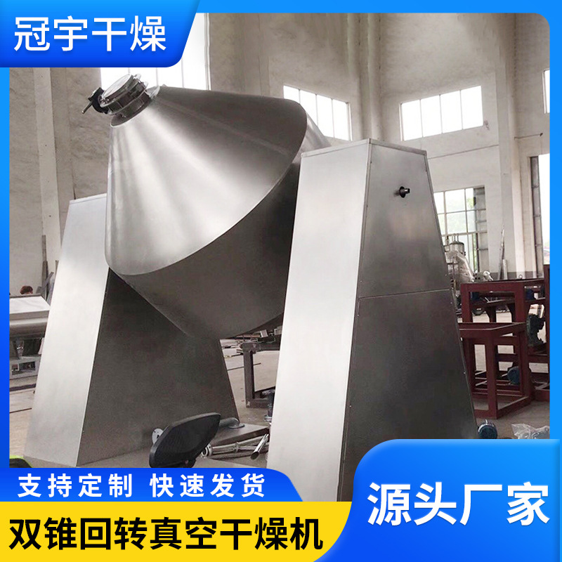 立式双锥回转真空干燥机碳酸钙真空烘干设备不锈钢化肥饲料干燥机