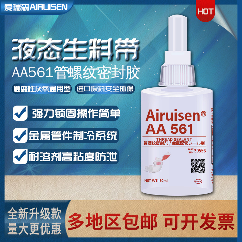 Airuisen爱瑞森561胶水厌氧型管螺纹密封剂管螺纹密封防松泄胶水