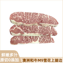 澳洲谷饲和牛M9雪花牛排原切牛排新鲜厚切和牛翼板肉M9上脑边批发