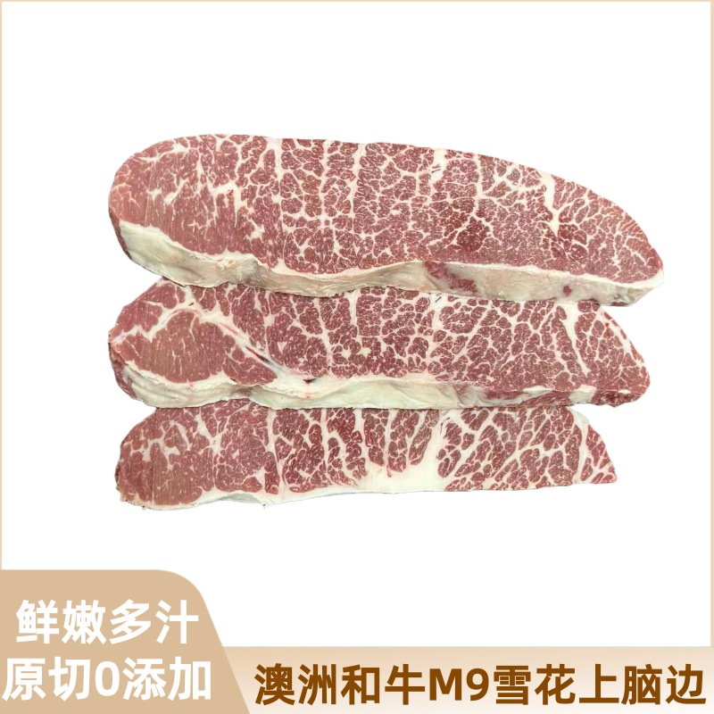 澳洲谷饲和牛M9雪花牛排原切牛排新鲜厚切和牛翼板肉M9上脑边批发