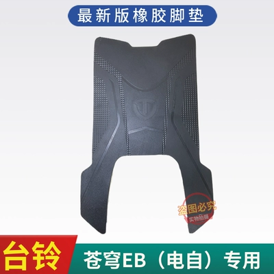 rubber rubber foot mat, Electric vehicle foot mat - cangqiong-original-new-version-thickened-rubber-foot-pad-electricity