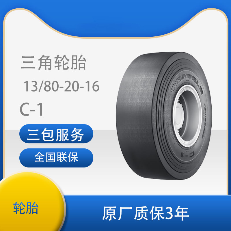 三角（TRIANGLE)斜交工程轮胎13/80-20-16 C-1花纹厂家直销