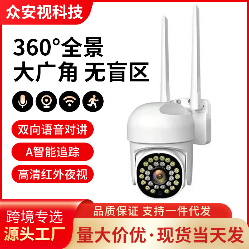 高清智能WIFI室外防水球机日夜全彩双向语音远程监控摄像头