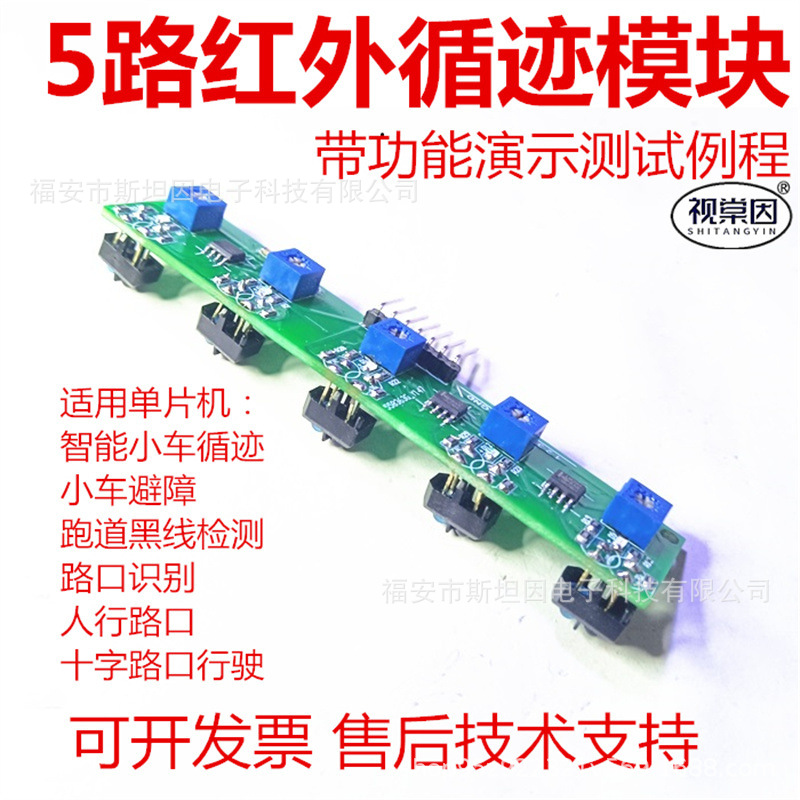 HY-5多路红外循迹传感器智能车黑线避障十字路口人行跑道51单片机
