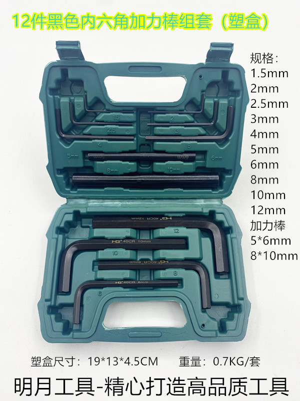 12件黑色内六角加力棒组套（塑盒）1.5MM-12MM