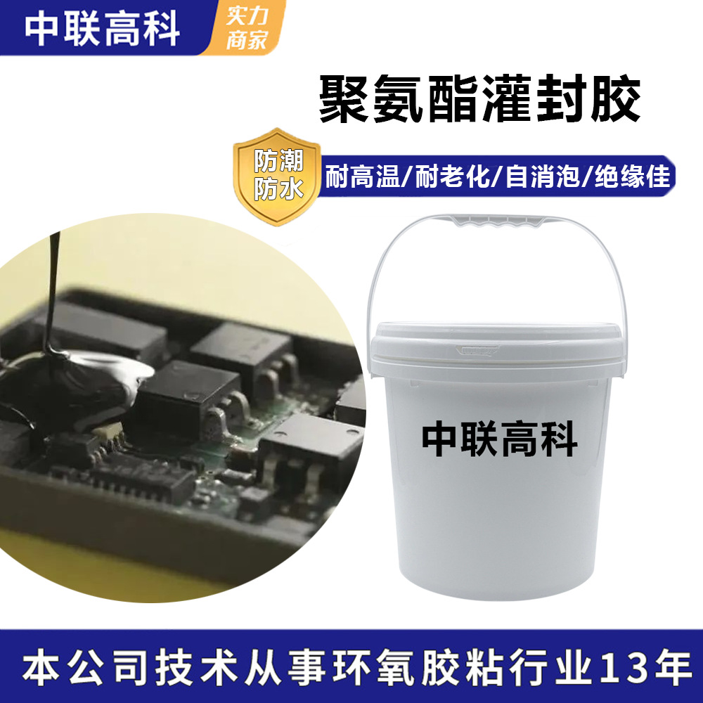 双组份聚氨酯灌封胶电源电子元器件绝缘防水ab胶罐封胶填缝胶