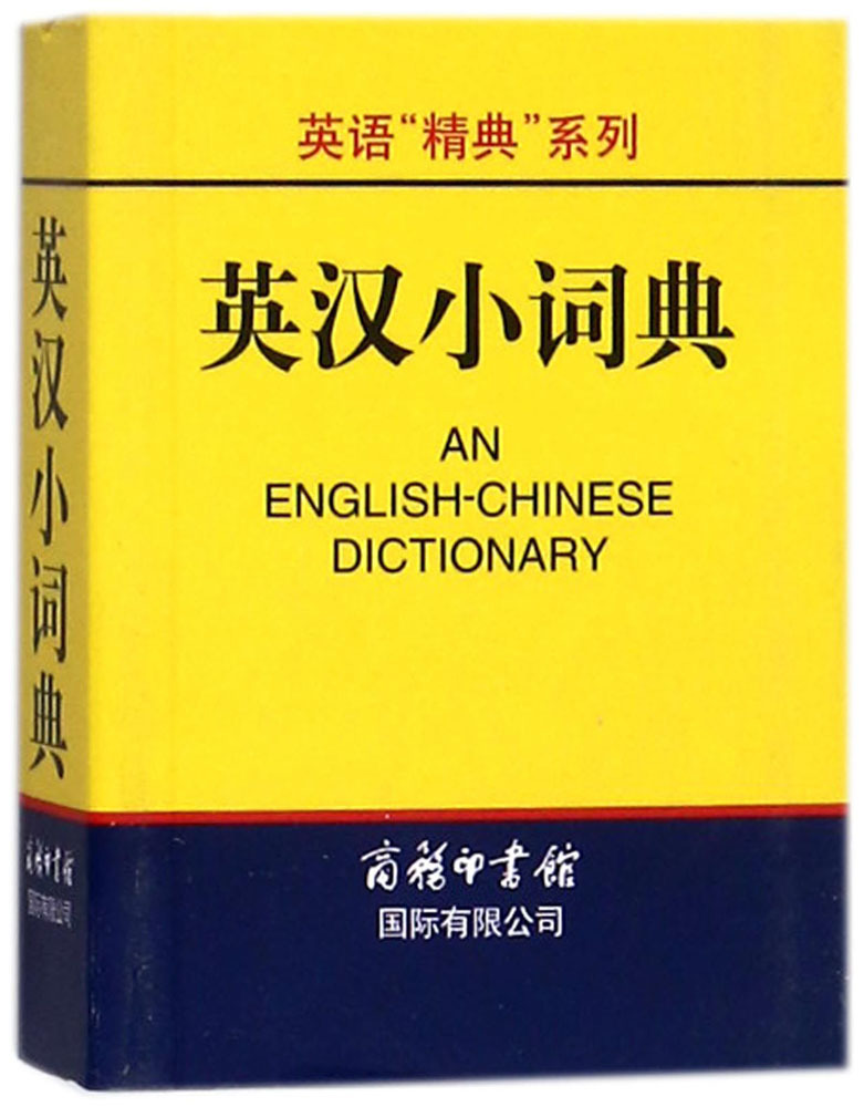 英汉小词典 英语工具书 商务国际出版有限责任公司