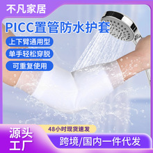 成人硅胶picc保护套 手臂中心静脉置管术后沐浴洗澡防水保护套