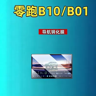 Car interior film protectors for Leapmotor B10/B01, navigation - 27-models-of-leapmotor-b01b10-173inch-navigation-hd-tempered-film