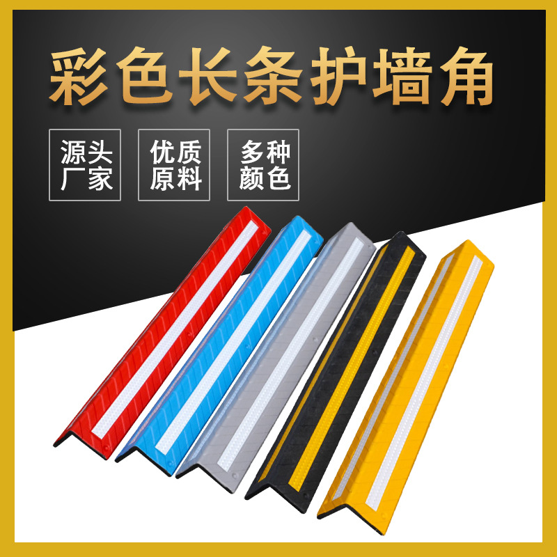 彩色橡塑护墙角复合橡胶警示防撞条停车场保护条车库反光防撞护角