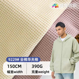 秋冬款麻棉OE气纺威化棉男装卫衣布料 全棉华夫格390g双面针织布