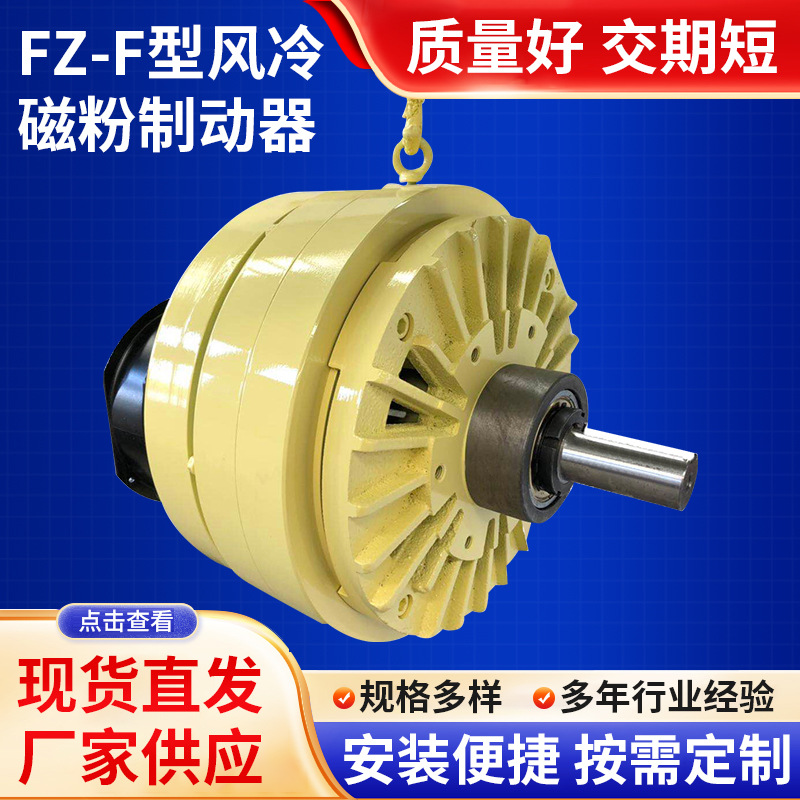 磁粉制动器FZ-F型风冷放卷放料负载测试粉末刹车24V离合器电磁
