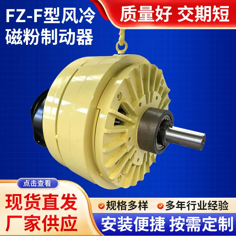 磁粉制动器FZ-F型风冷放卷放料负载测试粉末刹车24V离合器