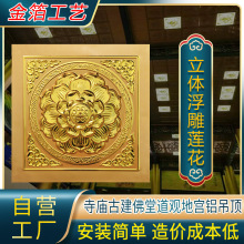 古建彩绘寺院吊顶600x600藏式佛堂藻井浮雕莲花铝合金天花板材料
