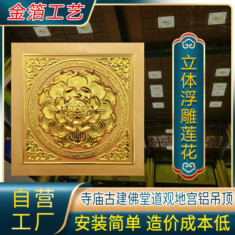 古建彩绘寺院吊顶600x600藏式佛堂藻井浮雕莲花铝合金天花板材料