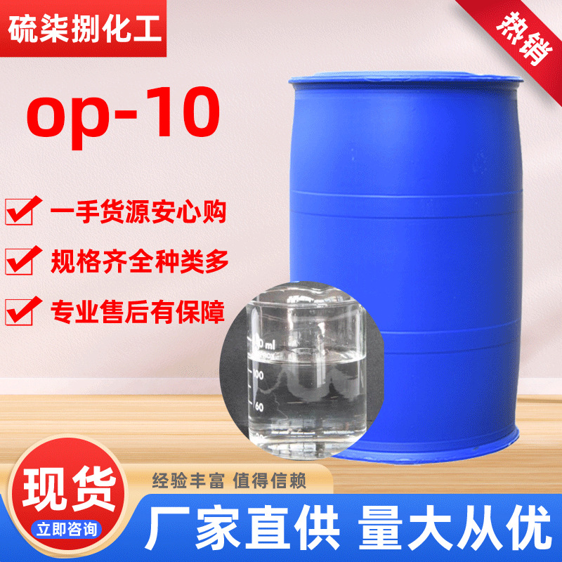 批发乳化剂洗涤除油剂 OP-10 切削液洗洁精原料 辛基酚聚氧乙烯醚