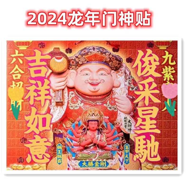 现货李居明2024大黑天财神门神贴龙年门贴吉祥物新春门神大腾金刚