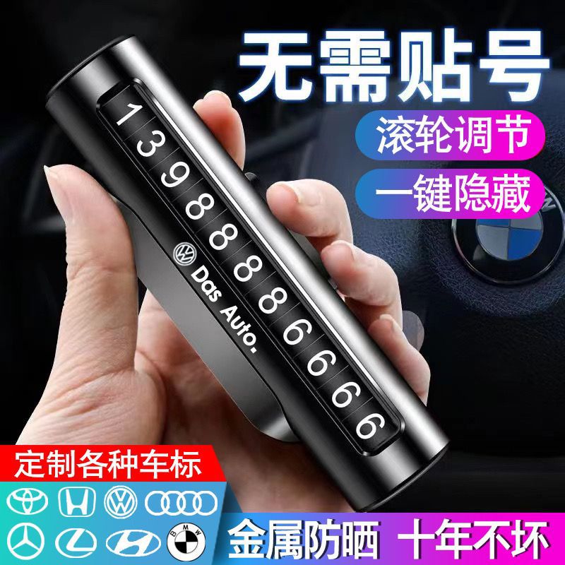 汽车手机临时停车号码牌车电话号码挪车牌车内金属摆件车载移车牌