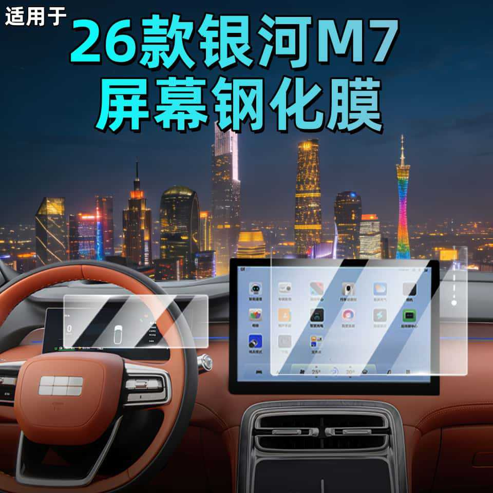 Suitable for 26 Models of Galaxy M7 Screen Tempered Film Navigation Center Control Screen Interior Protective Film Modification Supplies