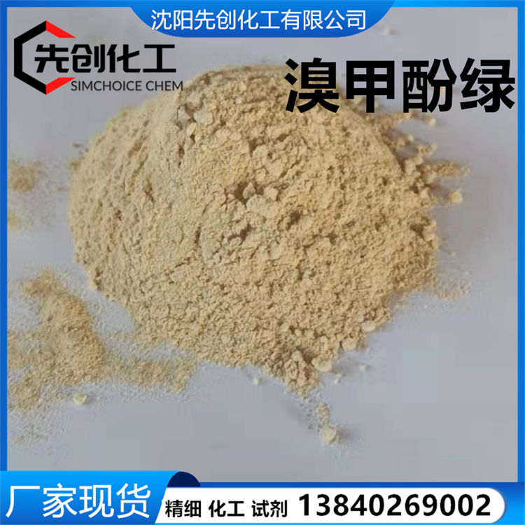 现货直销 溴甲酚绿 76-60-8  细胞染色剂 酸碱指示剂