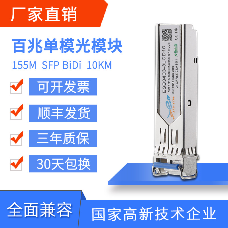 SFP百兆单纤单模光模块155M 3km10km-120km兼容各大品牌