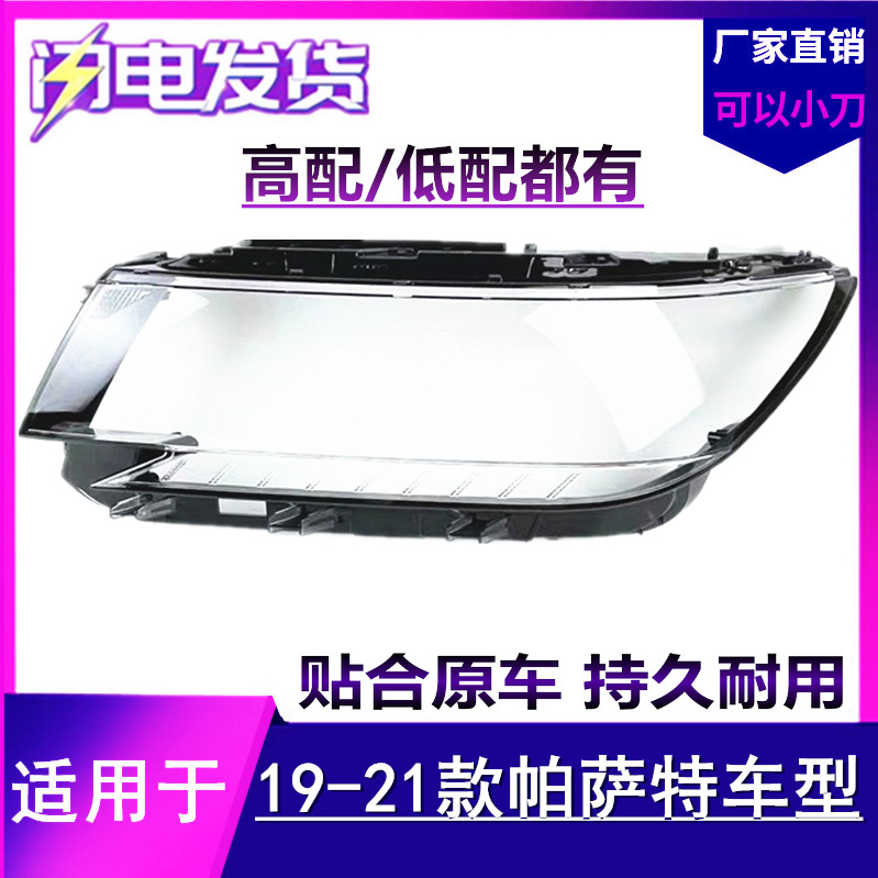 适用于19 20款全新帕萨特大灯罩 新款帕萨特大灯面罩灯壳低配高配