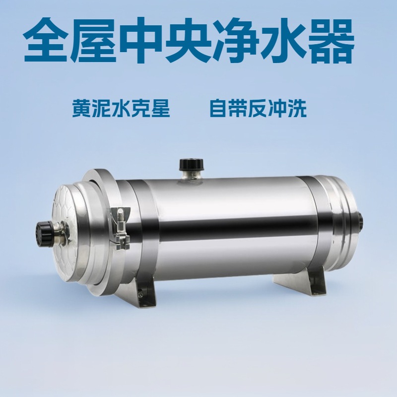 全屋中央净水器黄泥水克星不锈钢家用过滤器卡箍大流量手洗膜井水