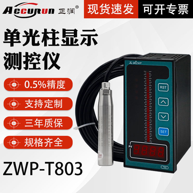 正润智能单光柱测控仪数显表温度液位压力控制器投入式液位垒德株