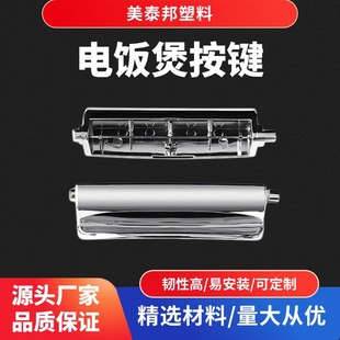 Song Dynasty Rice Cooker Chc10/Chc15/Chc18 Button Switch Plastic Button Accessories Rice Cooker Accessories