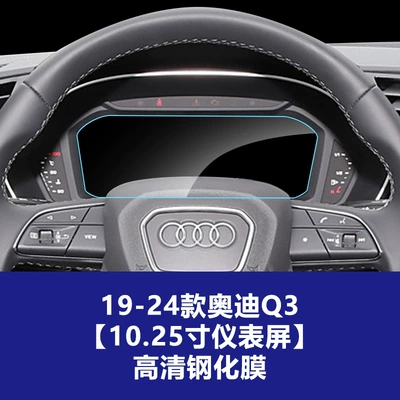 Car interior film Q5L Q6 Q7 Q8E-Tron Tempered - 19-26-audi-q3q4-low-configuration-1025inch-instrument-screen-high-definition-tempered-film
