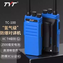 TYT特易通TC100防爆对讲机大功率石油化工氢气IICT4石油化工专用