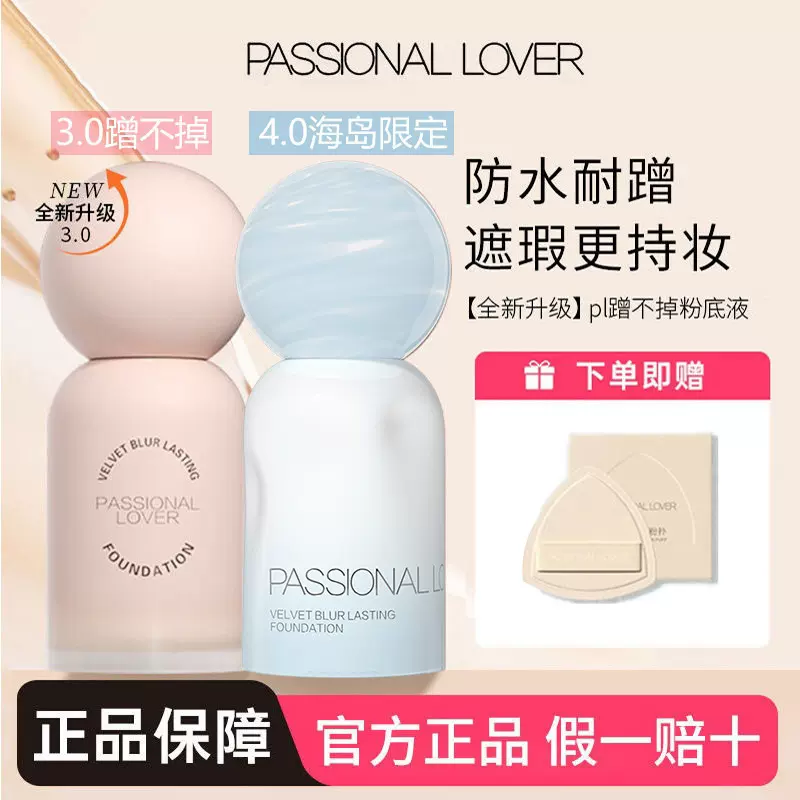 Passional Lover/PL恋火哑光持妆粉底液蹭不掉油皮轻薄遮瑕柔焦女