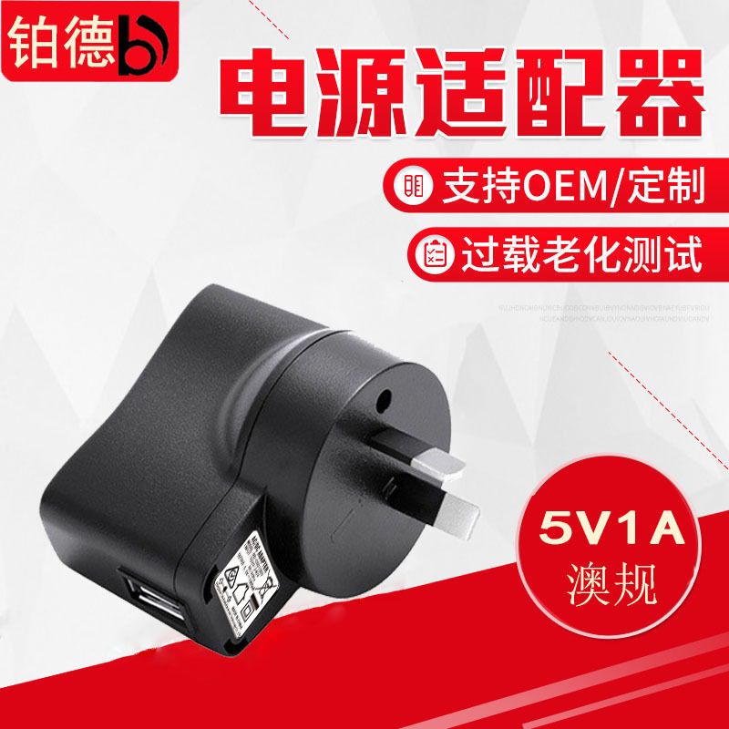 厂家直销澳规认证电源适配器5W电源适配器5V1A 5W USB