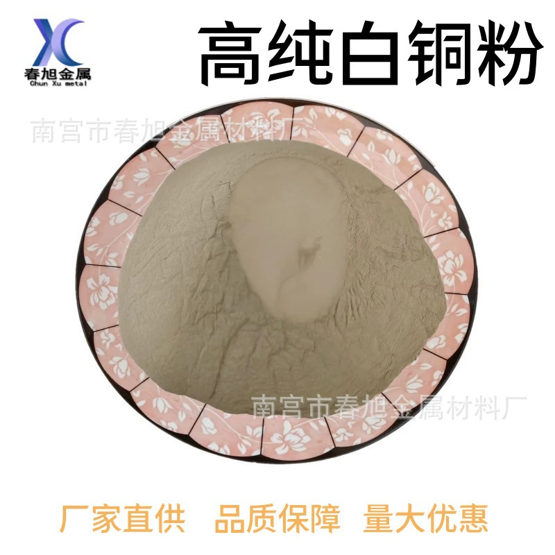 Белый медный порошок, цинковый белый медный порошок, 18 цинковый 18 медный порошок, CuNi18Zn18, порошок медного никелевого сплава, ультратонкий белый медный порошок, бесплатная доставка