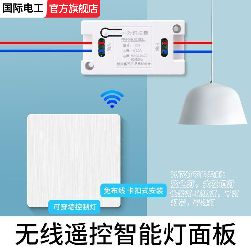 国际电工无线遥控开关家用卧室客厅220v智能免布线灯改双控随意贴