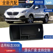 适用于标致海外版标致3008/5008汽车扶手箱储物盒3008GT国外版车