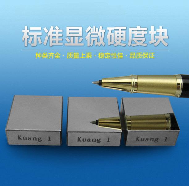硬度块 标准显微硬度块 校准块 硬度计试块 硬度计配件