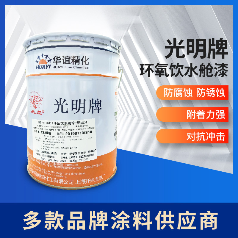 841环氧饮水舱漆 高固体食品内壁饮水舱涂料 光明牌饮水舱漆