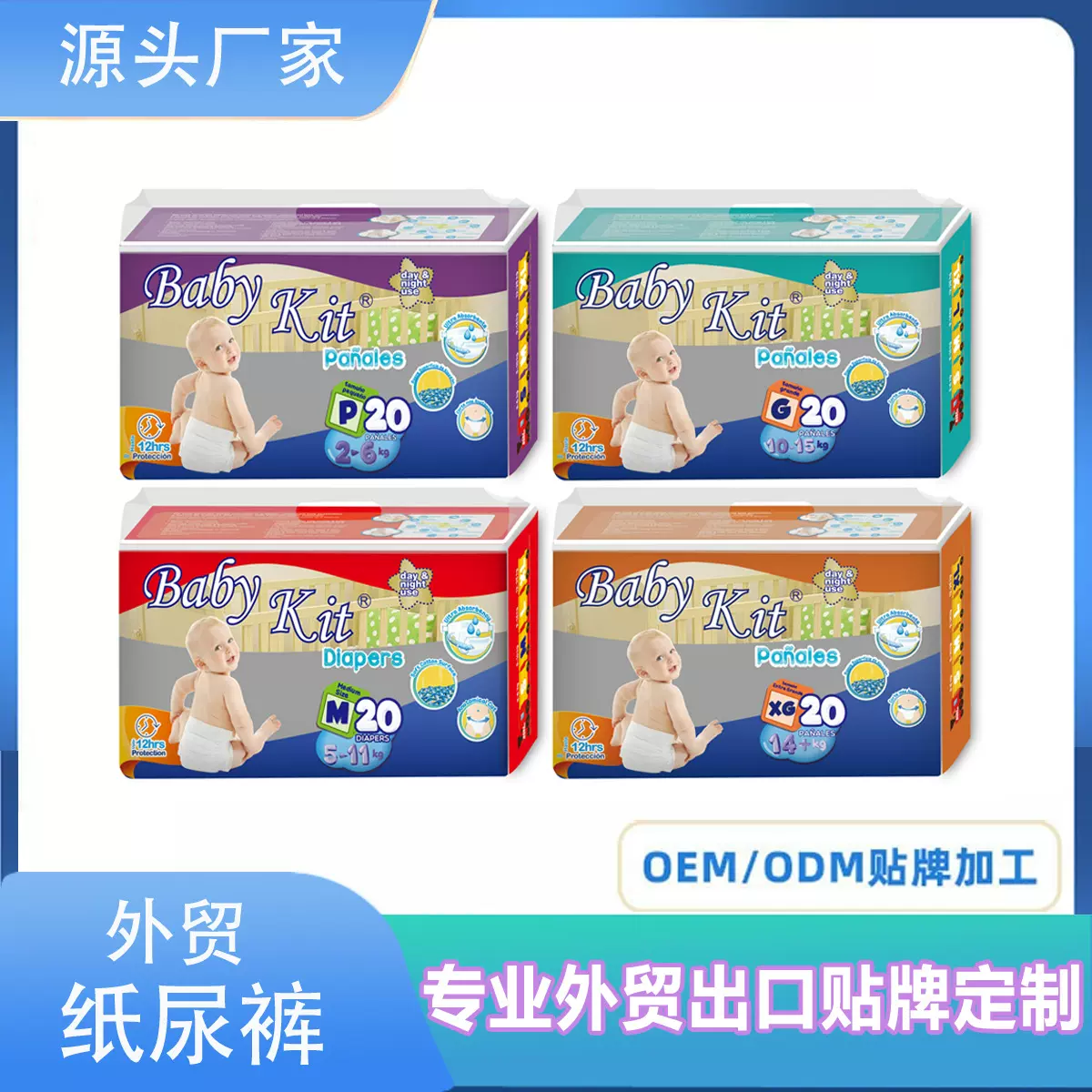 厂家加工定制婴儿纸尿裤外贸出口一次性尿不湿加工贴牌婴儿纸尿片