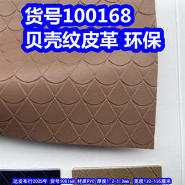 100168#贝壳纹皮革、扇子纹皮革PVC扇贝纹皮革环保