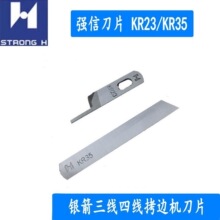 强信刀片锁边机刀片 拷边机刀片银箭747包缝机上下刀KR23上刀KR35