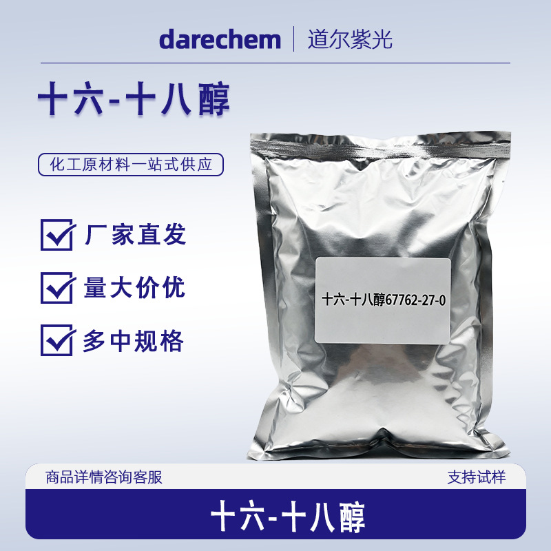 鲸蜡硬脂醇【十八十六醇 高烷基C16-18-醇】67762-27-0