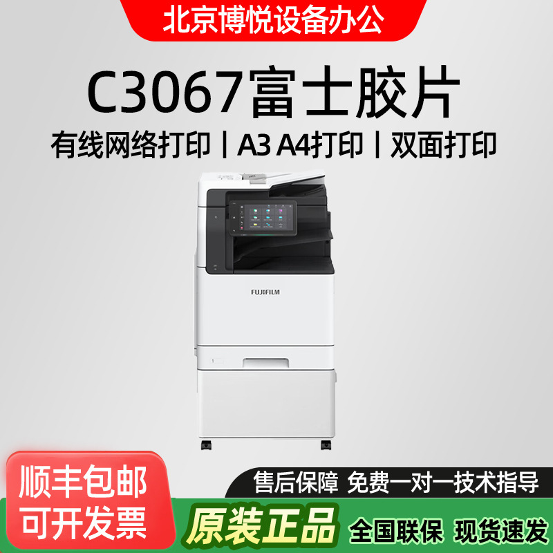 Fujifilm C3067 Commercial Color Laser All-In-One Machine A3 Double-Sided Copy, Scan, Print Office Equipment