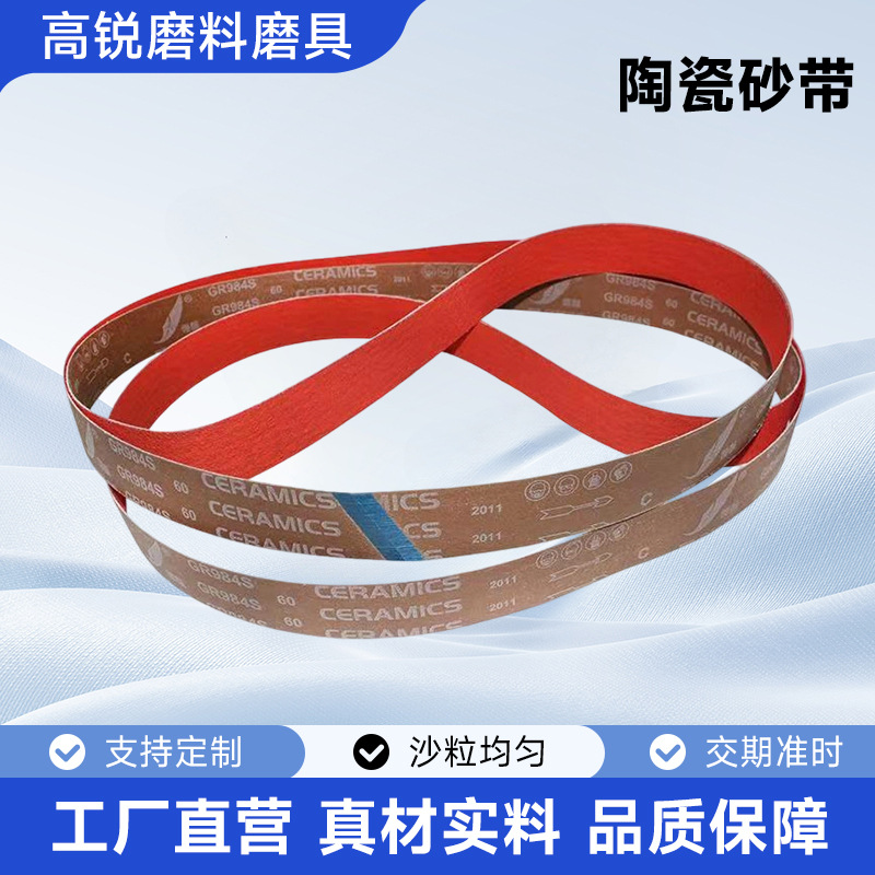 984S陶瓷砂带 去氧化干磨湿磨环形抛光砂带机打磨配机带50*2100