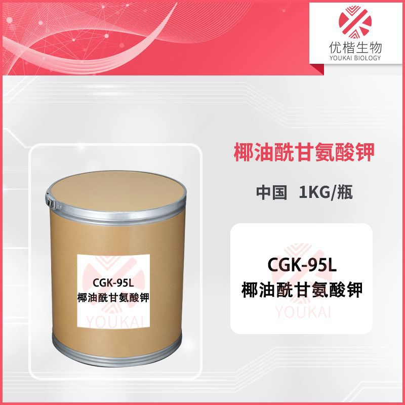 CGK-95L 椰油酰甘氨酸钾95%表面活性剂发泡剂温和护发素洁面