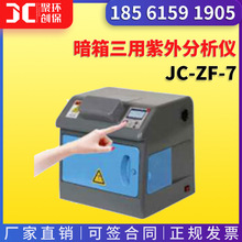 暗箱三用紫外分析仪 JC-ZF-7食品包装荧光物质检 紫外线分析仪