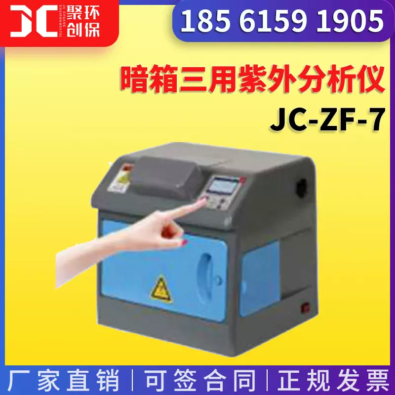 暗箱三用紫外分析仪 JC-ZF-7食品包装荧光物质检 紫外线分析仪