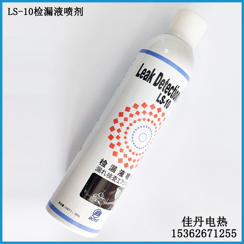 LS-10检漏液喷剂用于压力容器、燃气灶具、汽车等领域的泄漏检测